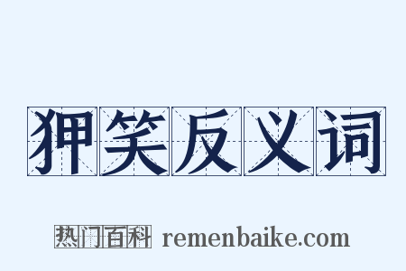 狎笑反义词是什么意思的图片